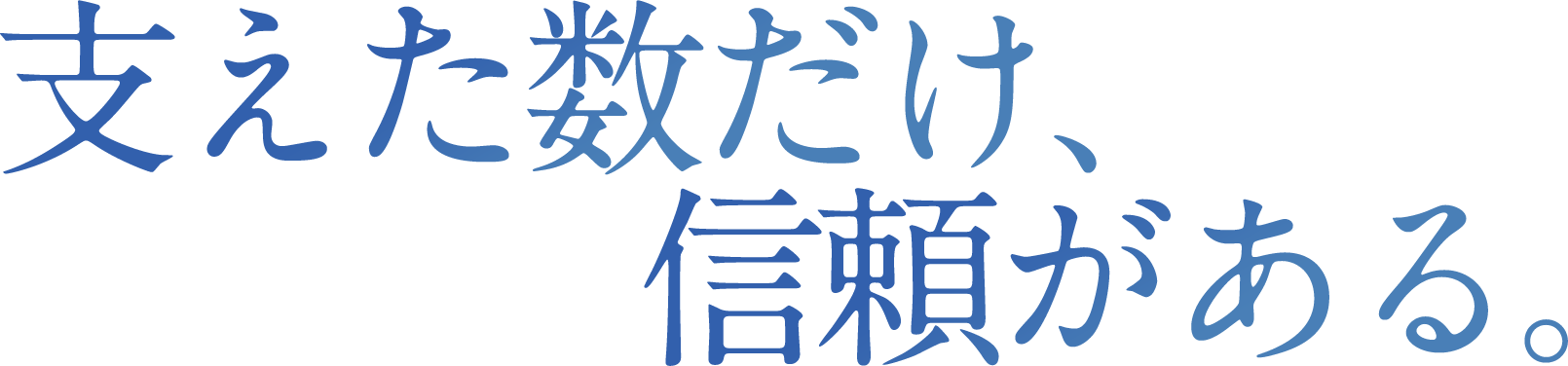 見えない強さを、信頼に変える。